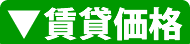 賃貸価格